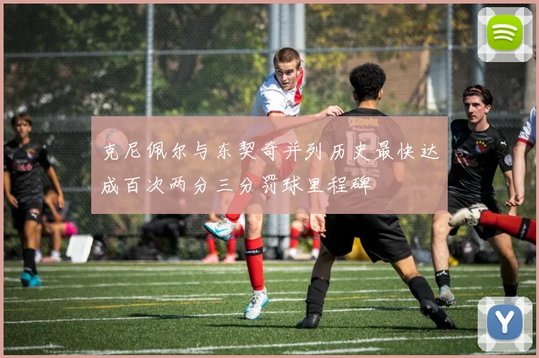 克尼佩尔与东契奇并列历史最快达成百次两分三分罚球里程碑