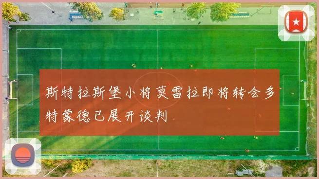 斯特拉斯堡小将莫雷拉即将转会多特蒙德已展开谈判