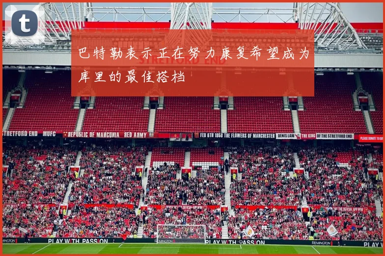 巴特勒表示正在努力康复希望成为库里的最佳搭档