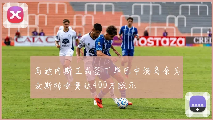 乌迪内斯正式签下毕巴中场乌奈戈麦斯转会费达400万欧元